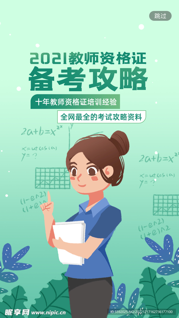 绿色插画教师资格证考试培训招聘