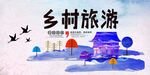 美丽乡村旅游广告设计