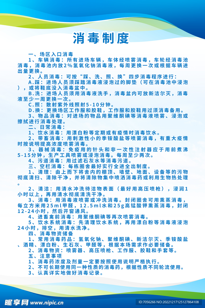 养殖场消毒制度 