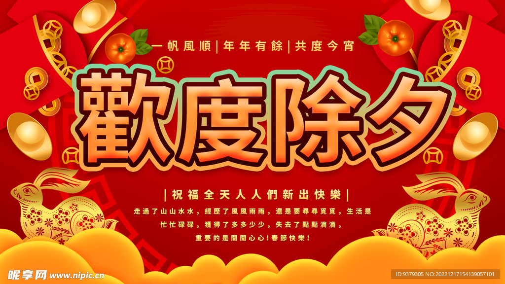 欢度除夕