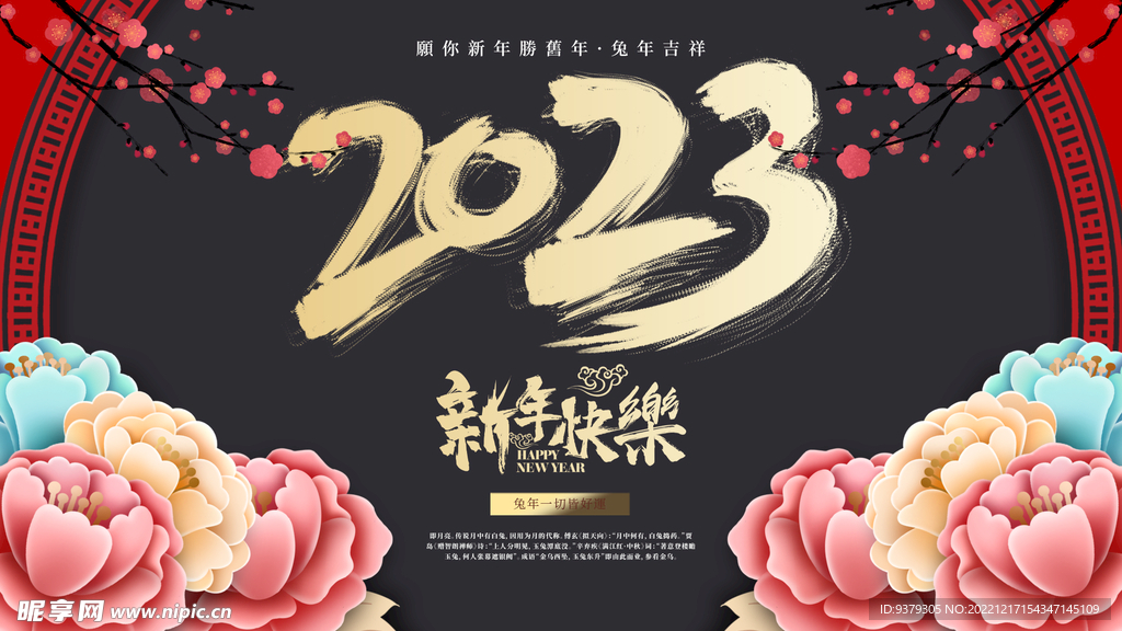 新年快乐