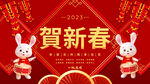贺新春