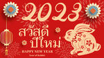 2023年兔年