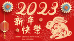 新年快乐