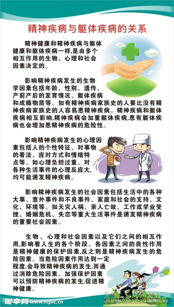 精神疾病与躯体疾病的关系