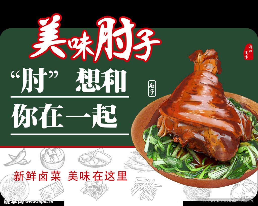 美味肘子
