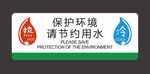 保护环境节约用水冷热标识