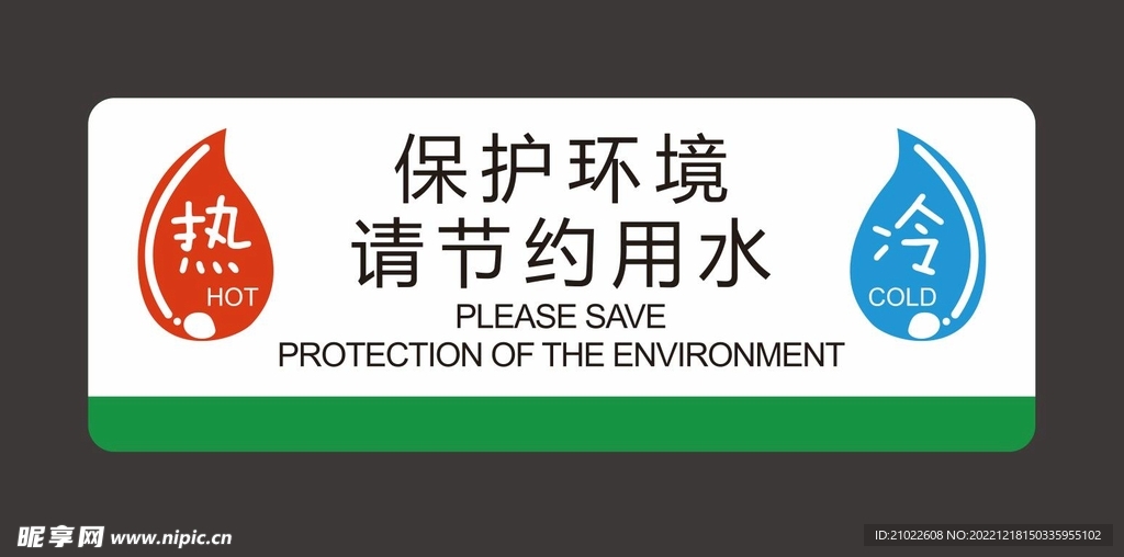 保护环境节约用水冷热标识