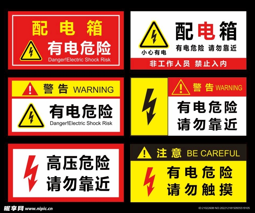 配电箱有电危险请勿靠近标识牌