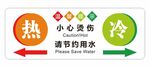 小心烫伤请节约用水冷热标识