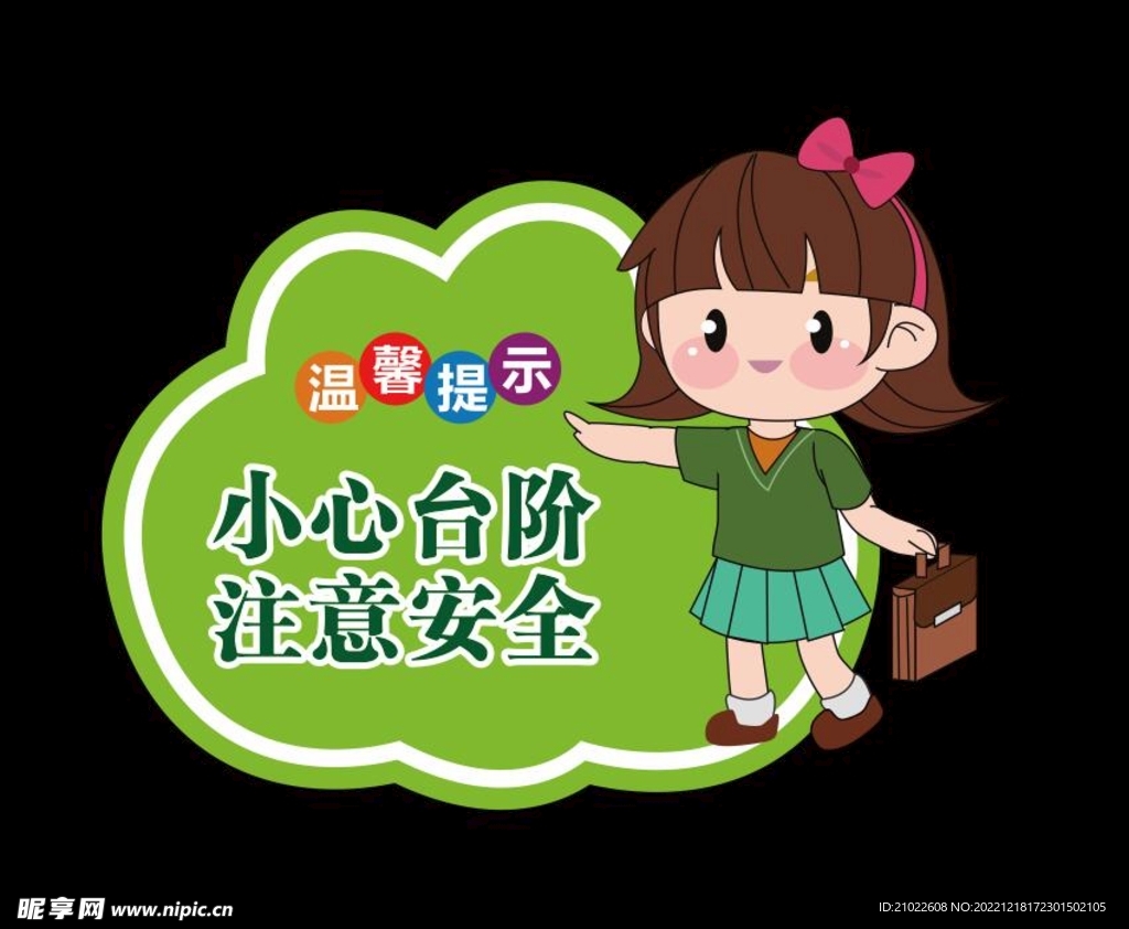 幼儿温馨提示