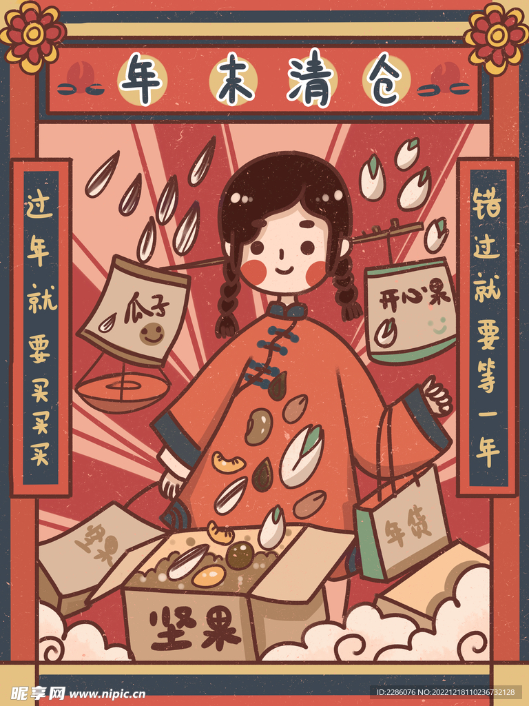 年货节