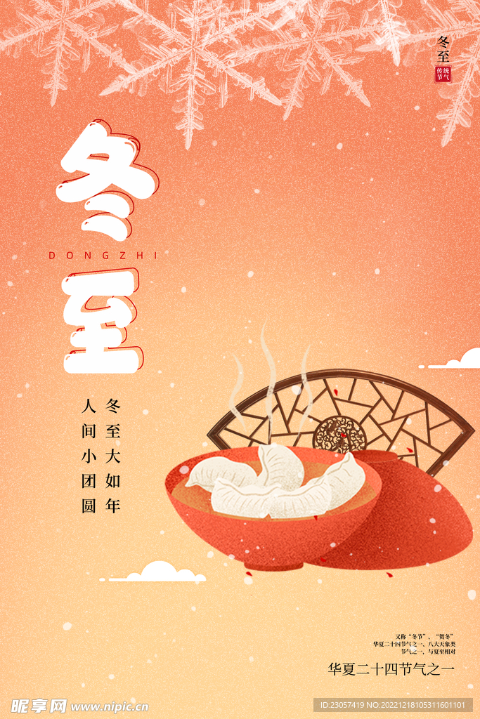 冬至卡通插画海报