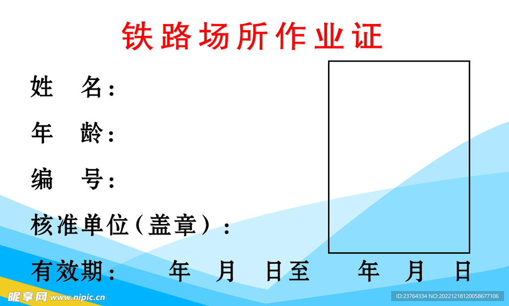 铁路场所作业证  工作证