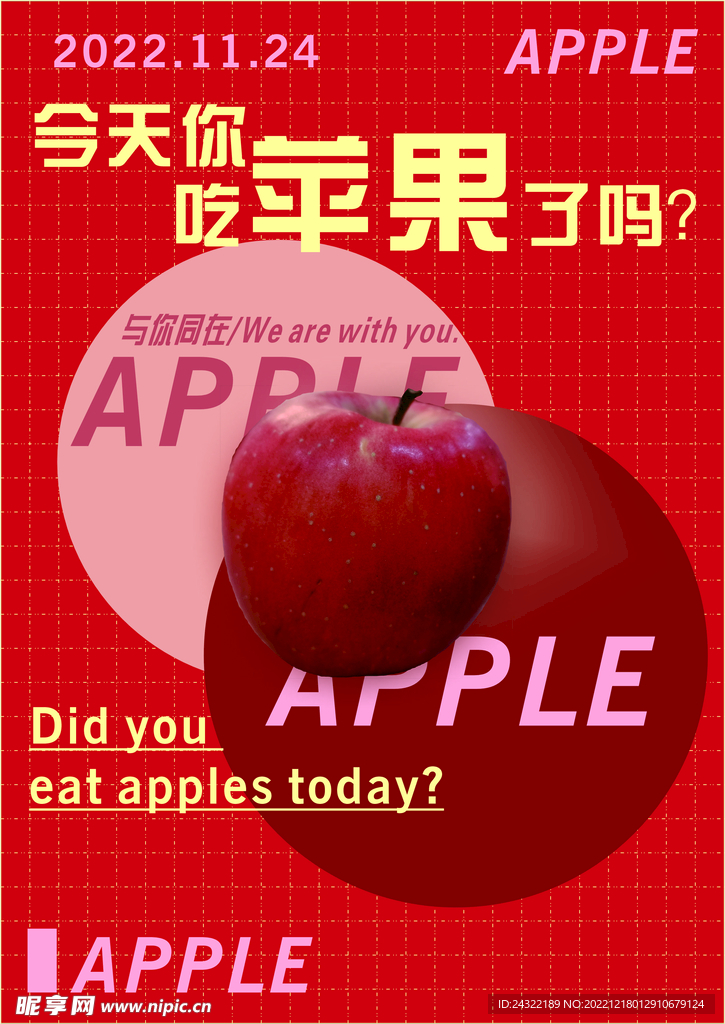 今天你吃苹果了吗平安夜海报