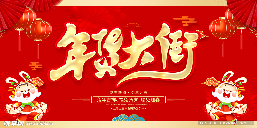 年货大街