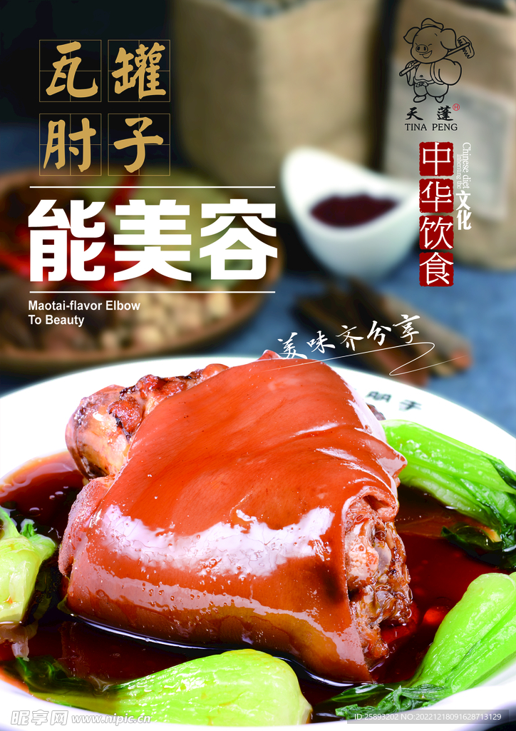 美味肘子