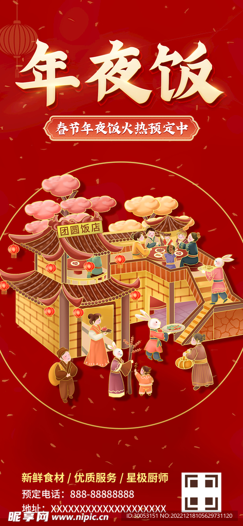 年夜饭
