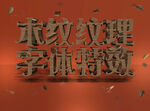 木质风格字体 