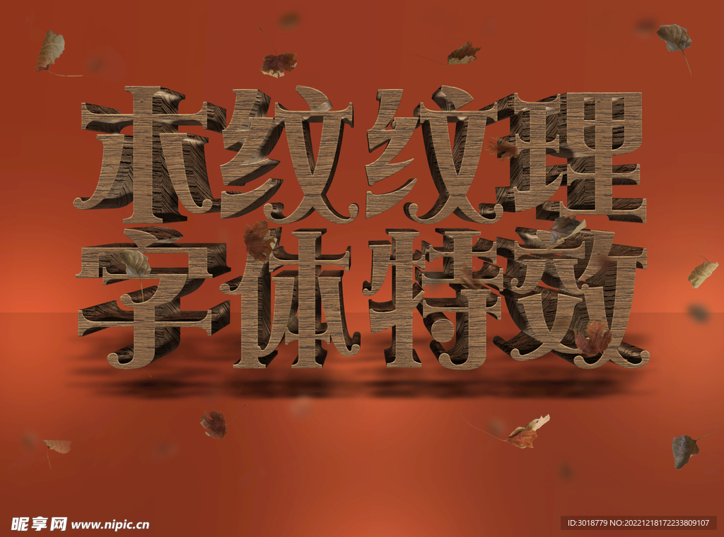 木质风格字体 