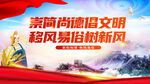 崇俭尚德倡文明