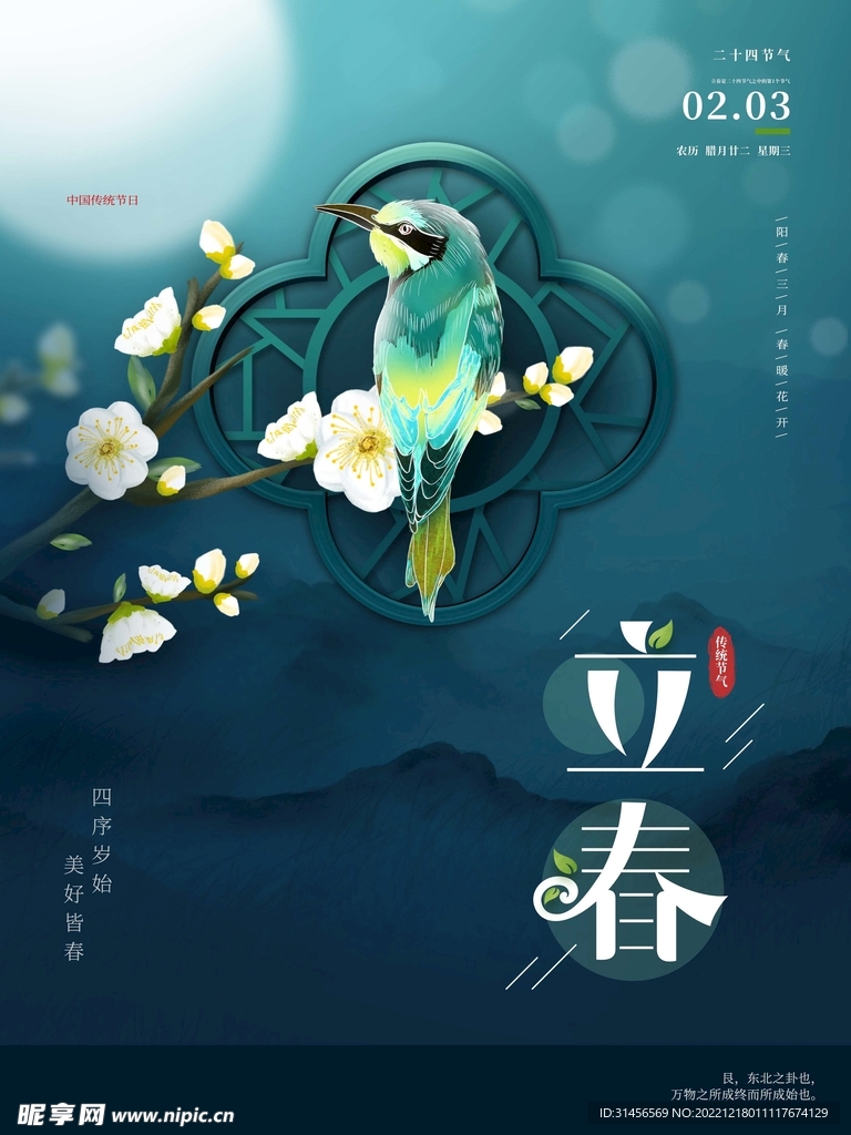 立春