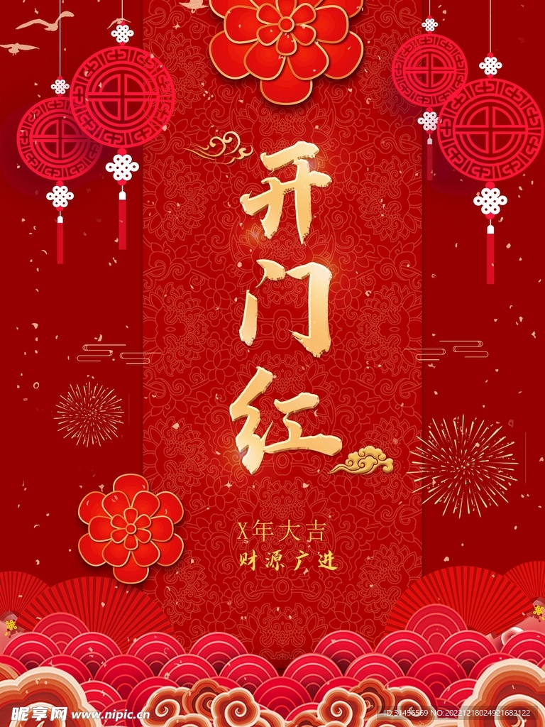 开门红