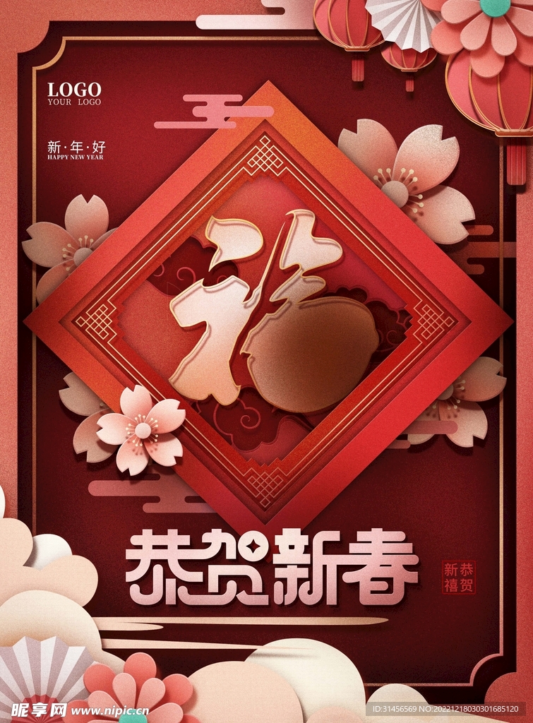 恭贺新春