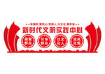 新时代文明实践