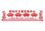 新时代文明实践