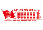新时代文明实践