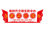 新时代文明实践
