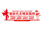 新时代文明实践