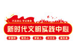 新时代文明实践