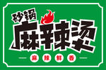 麻辣烫