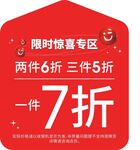 限时惊喜专区