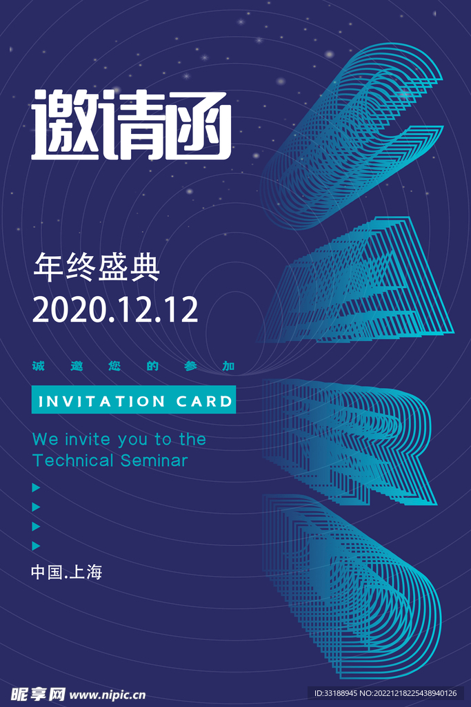 年会邀请函 