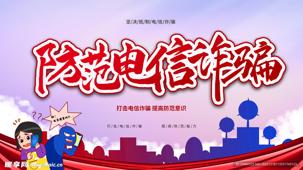 防范电信诈骗