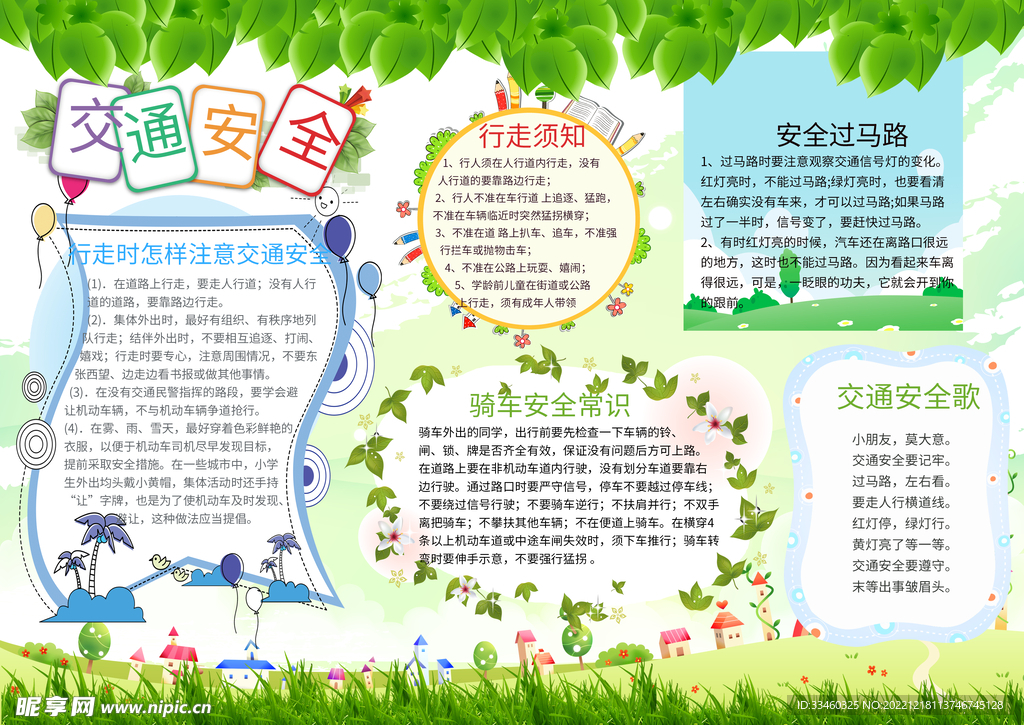 交通安全