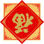 喜庆福字设计素材
