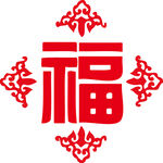 新年福字