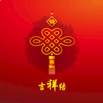 吉祥结 中国结素材