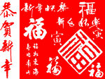 新年元素书法元素