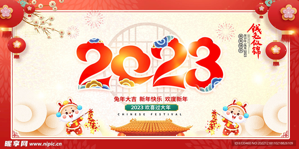 2023兔年大吉