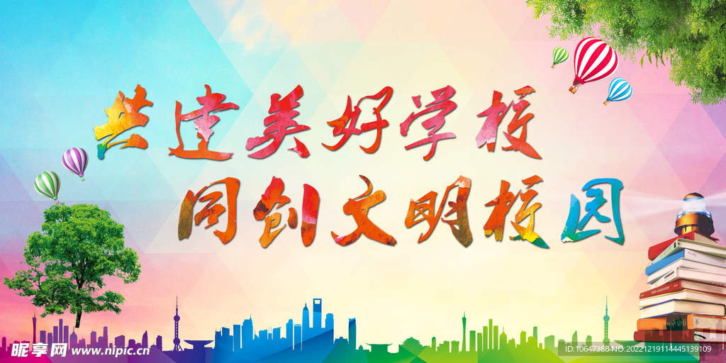 文明校园