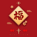 福字