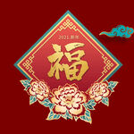 福字
