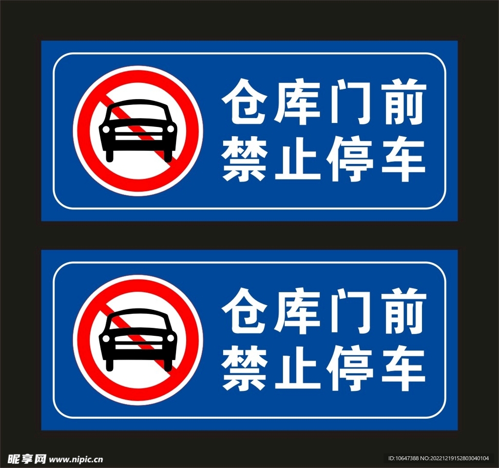 仓库门前禁止停车