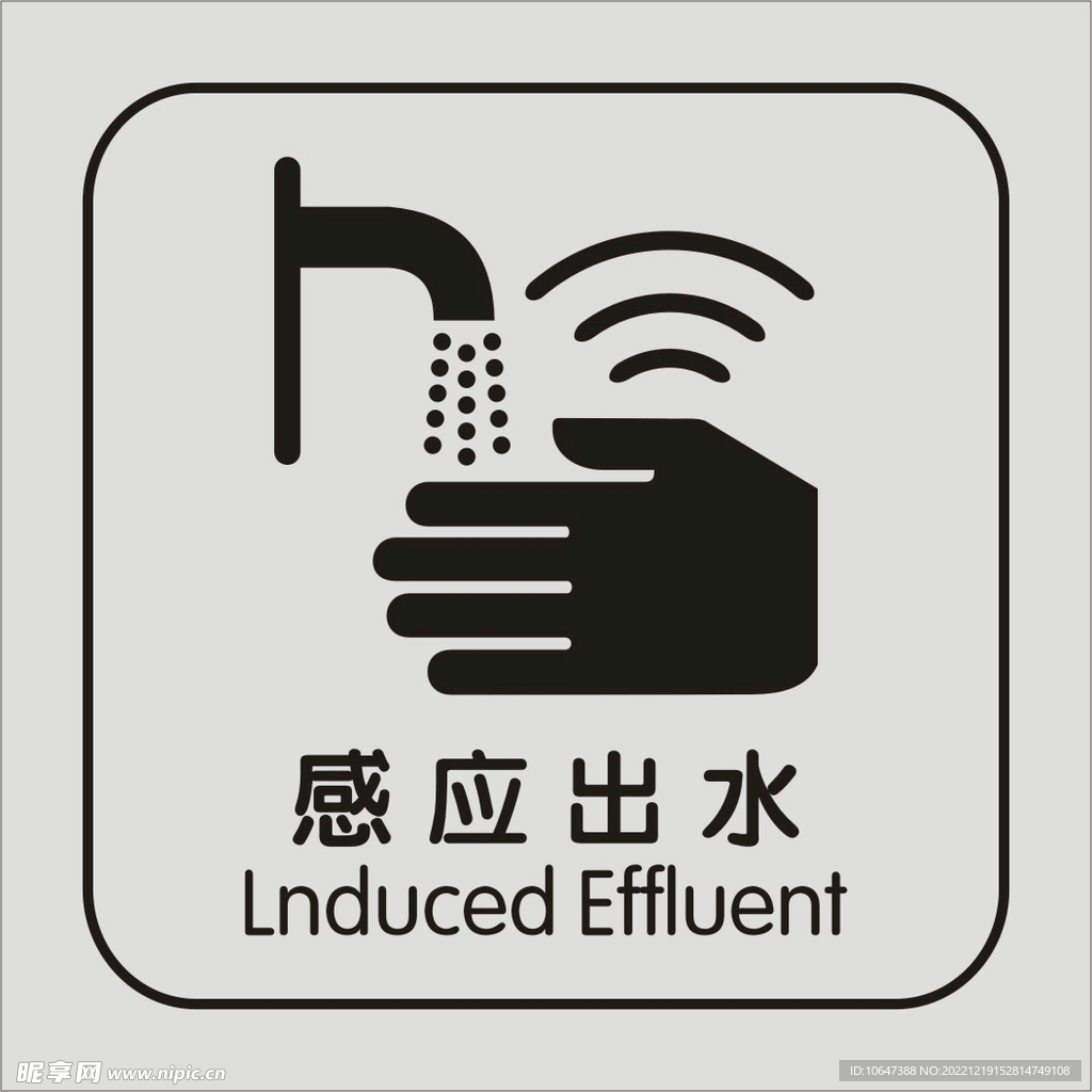 感应出水