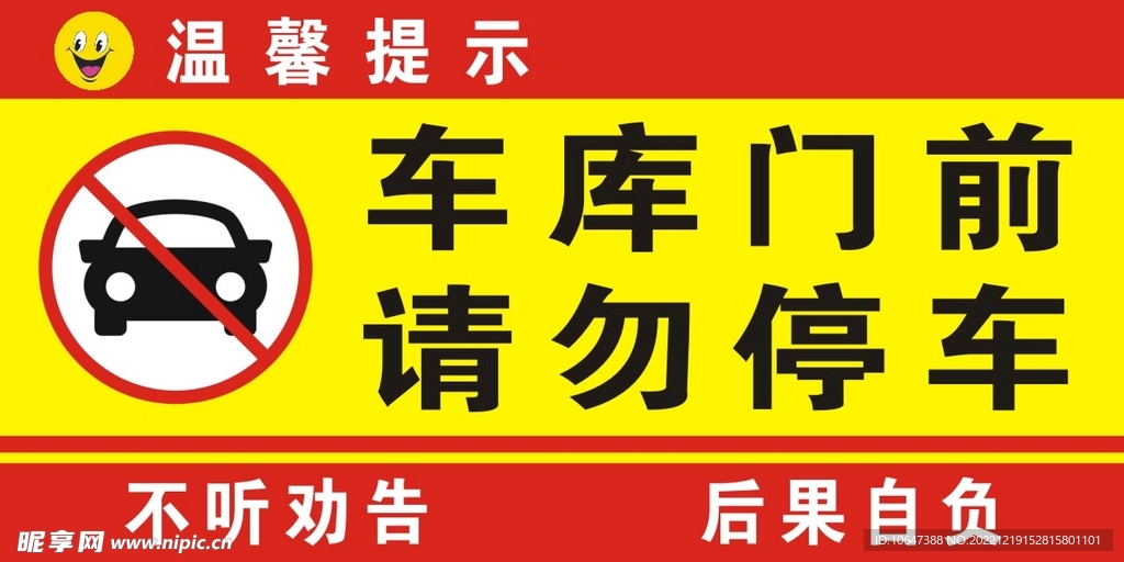 车库门前请勿停车